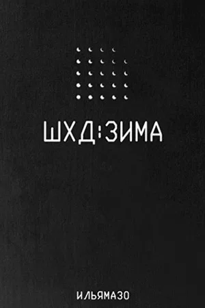Постер: ШХД: ЗИМА