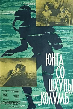 Постер: Юнга со шхуны «Колумб»