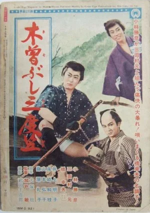 Постер: Kisobushi sandogasa