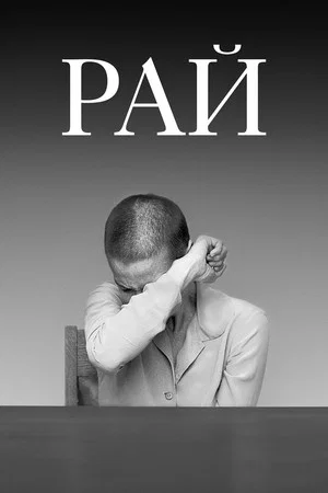 Постер: Рай