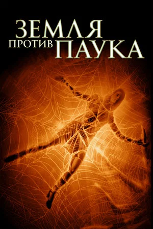 Постер: Земля против паука