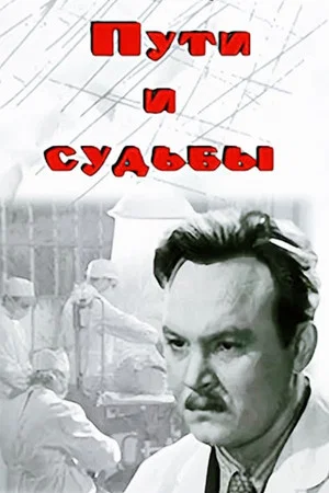 Постер: Пути и судьбы