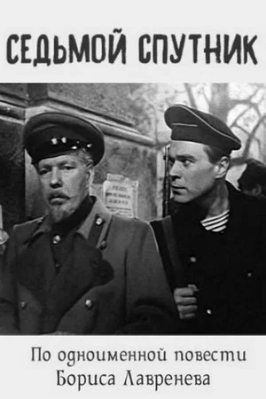 Постер: Седьмой спутник