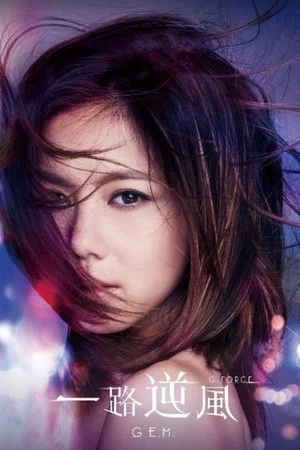 Постер: G.E.M.: G-Force