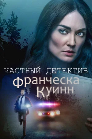 Постер: Частный детектив Франческа Куинн