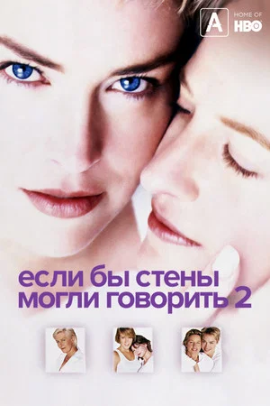 Постер: Если бы эти стены могли говорить 2