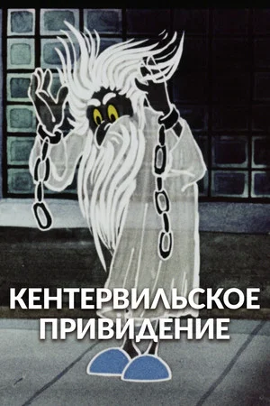 Постер: Кентервильское привидение