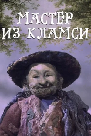 Постер: Мастер из Кламси