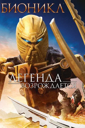Постер: Бионикл: Легенда возрождается