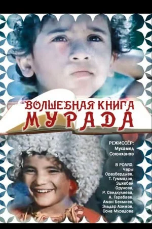 Постер: Волшебная книга Мурада