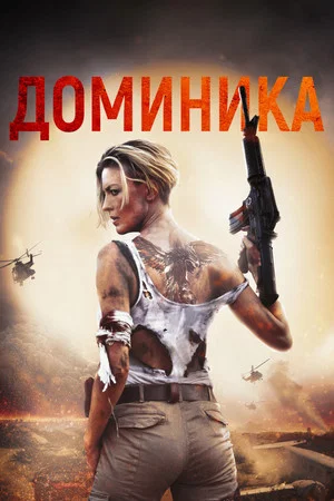 Постер: Доминика