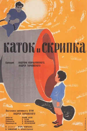 Постер: Каток и скрипка