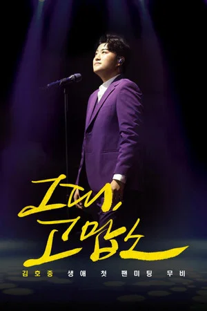 Постер: Thank You, All: Kim Ho Joong's First Fan Meeting Movie