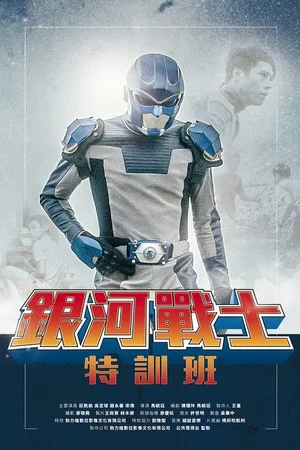 Постер: The Galaxy Fighter Bushiban