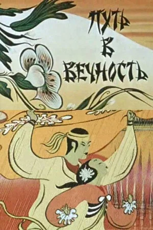 Постер: Путь в вечность