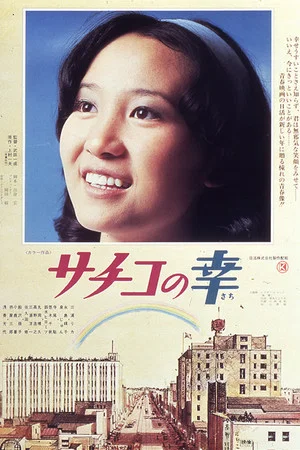 Постер: Sachiko no sachi