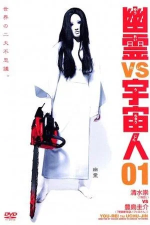 Постер: Ghosts vs. Aliens