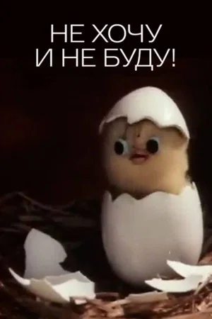 Постер: Не хочу и не буду