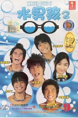 Постер: Water Boys 2