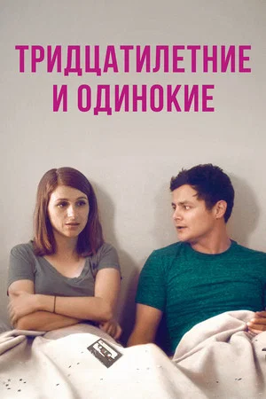 Постер: Тридцатилетние и одинокие