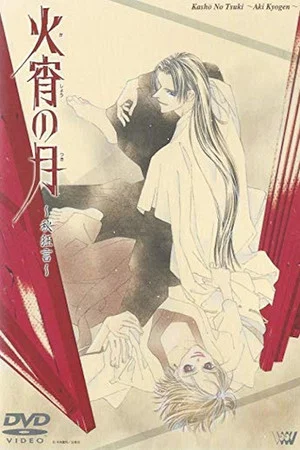 Постер: Kashou no Tsuki: Aki Kyougen