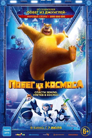 Постер: Побег из космоса