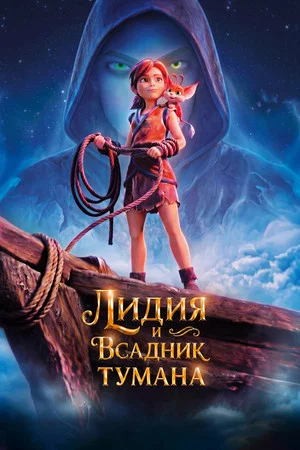 Постер: Лидия и Всадник Тумана