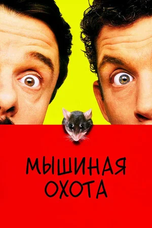 Постер: Мышиная охота