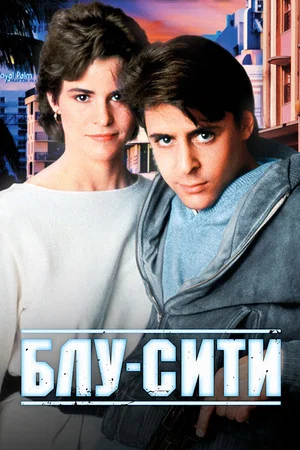 Постер: Блу-сити