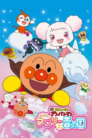Постер: Go! Anpanman: Fluffy Flurry and the Land of Clouds