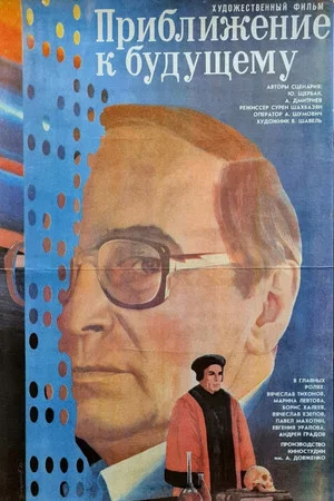 Постер: Приближение к будущему