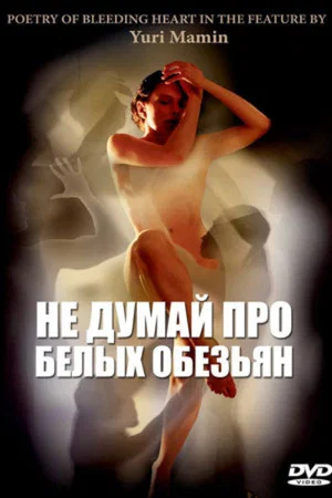 Постер: Не думай про белых обезьян