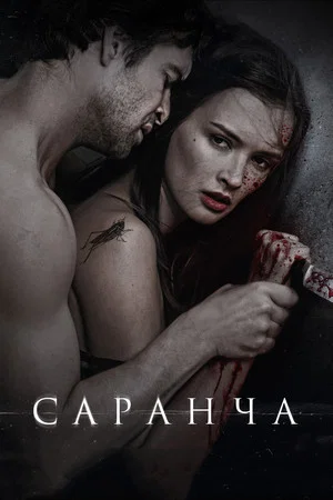 Постер: Саранча