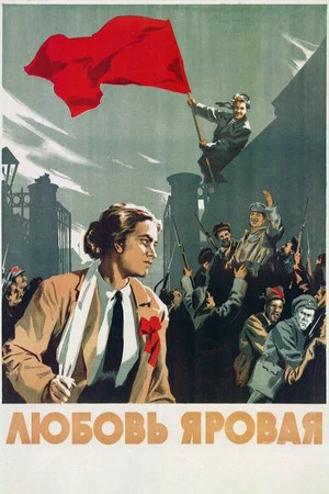 Постер: Любовь Яровая
