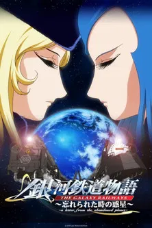 Постер: The Galaxy Railways: A Letter from the Abandoned Planet