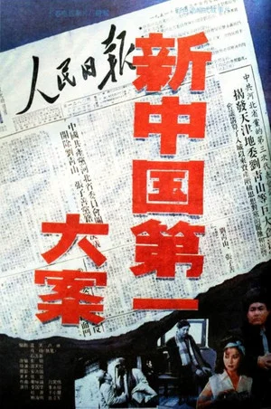 Постер: 新中国第一大案