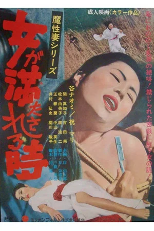 Постер: Onna ga mitasareru toki: Mashō tsuma