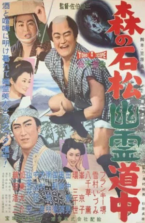 Постер: Ishimatsu Travels with Ghosts