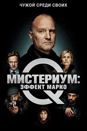 Постер: Мистериум: Эффект Марко