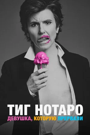 Постер: Тиг Нотаро: Девушка, которую прервали