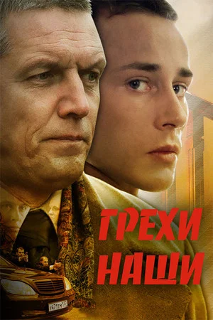 Постер: Грехи наши