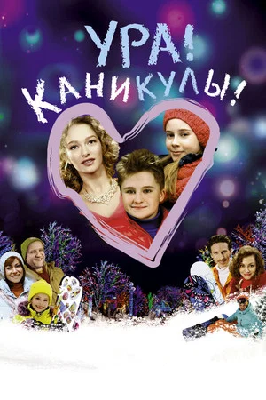 Постер: Ура! Каникулы!