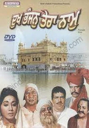 Постер: Dukh Bhanjan Tera Naam