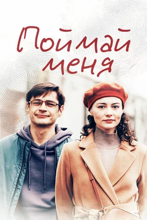 Постер: Поймай меня
