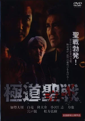 Постер: Yakuza Jihad