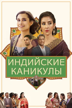 Постер: Индийские каникулы