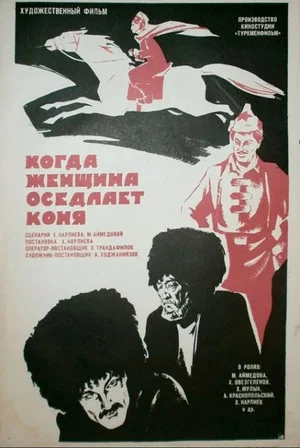 Постер: Когда женщина оседлает коня
