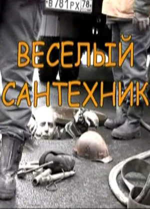 Постер: Весёлый сантехник