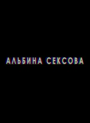 Постер: Альбина Сексова