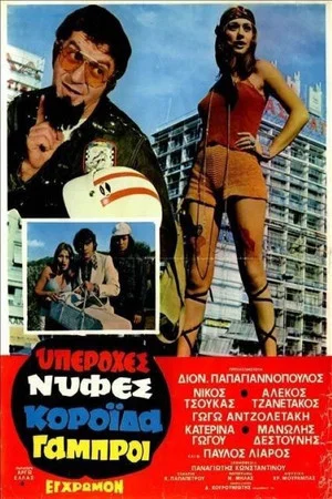 Постер: Great Brides, Gullible Grooms